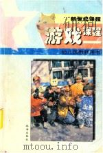 新世纪课程  幼儿园教师用书  游戏课程（1998 PDF版）