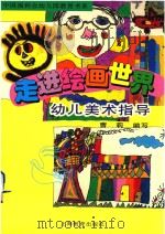 走进绘画世界  幼儿美术指导（1999 PDF版）