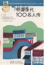 中学生文库精选 中国历代100名人传 下 1986 PDF电子版封面 7532010171 沈起炜编著