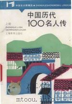 中学生文库精选 中国历代100名人传 上 1986 PDF电子版封面 7532010171 沈起炜编著