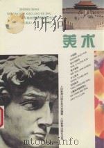 中等师范学校教科书  试用本  美术  第3册（1997 PDF版）