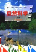 自然科学  第5册（1999 PDF版）