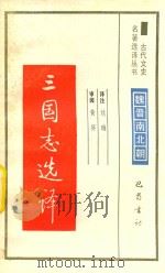 三国志选译 1991 PDF电子版封面 7805233758 刘琳译注