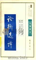 论衡选译（1991 PDF版）