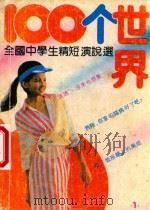 全国中学生精短演说选 100个世界 1990 PDF电子版封面 7560204279 沙德全等主编