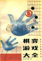 青年文化娱乐丛书  棋弈游戏大全（1989 PDF版）