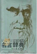 名言辞典（1990 PDF版）