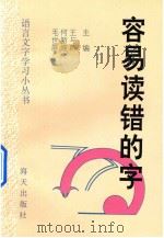 语言文字学习小丛书 容易读错的字 1995 PDF电子版封面 7806151621 王与群,何新波主编;毛世屏,甘铸华,胡传珏副主编