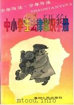 中消失法律常识手册（1992 PDF版）