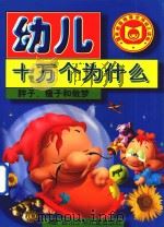 幼儿十万个为什么 胖子、瘦子和做梦 1998 PDF电子版封面 7536521227 张京编辑