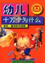 幼儿十万个为什么  音乐、童话和马戏团（1998 PDF版）