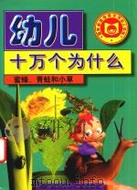 幼儿十万个为什么 蜜蜂、青蛙和小草 1998 PDF电子版封面 7536521227 张京编辑