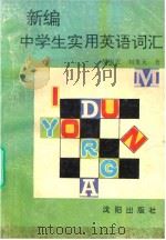 新编中学生实用英语词汇（1991 PDF版）