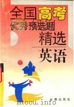 全国高考优秀预选题精选  英语分册（1993 PDF版）