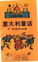 意大利童话  上（1985 PDF版）