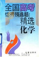 全国高考优秀预选题精选 化学分册 1993 PDF电子版封面 7805738521 张欣主编