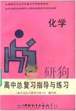 高中总复习指导与练习  化学（1993 PDF版）