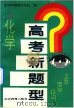 高考新题型  化学  立意·情景·设问（1995 PDF版）