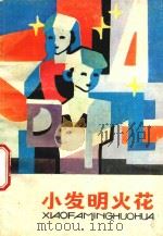 小发明火花（1988 PDF版）