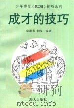 成才的技巧（1993 PDF版）
