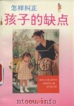 怎样纠正孩子的缺点（1991 PDF版）