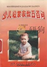 少儿启蒙家教500问（1992 PDF版）