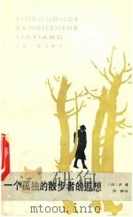 一个孤独的散步者的遐想（1986 PDF版）