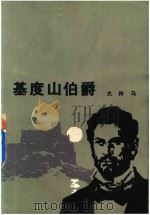 基度山伯爵  2（1978 PDF版）