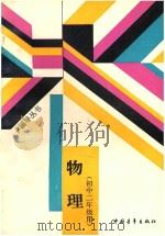 教学学辅导丛书  物理  初中二年级用（1998 PDF版）