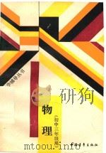 教和学辅导丛书  物理  初中三年级用（1998 PDF版）