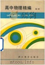 高中物理精编  第1册（1987 PDF版）