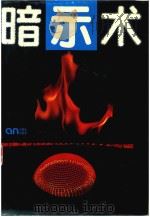 暗示术（1989 PDF版）