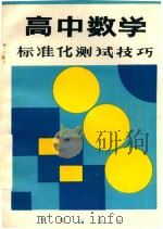 高中数学标准化测试技巧（1988 PDF版）