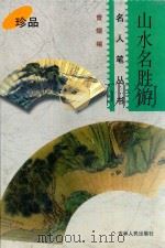名人笔丛书  山水名胜游（1998 PDF版）
