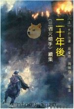 二十年后（1983 PDF版）