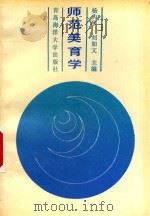 师范美育学（1990 PDF版）