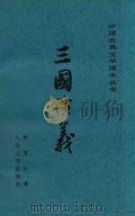 三国演义  下（1985 PDF版）