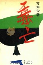 垂亡（1987 PDF版）