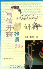 写信开窍妙语365（1992 PDF版）