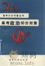 高考政治90分对策（1993 PDF版）