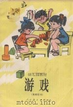 幼儿园教材  游戏  教师用书（1932 PDF版）