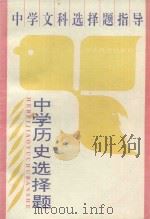 中学历史选择题（1993 PDF版）
