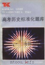 高考历史标准化题库（1987 PDF版）