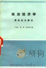 政治经济学  资本主义部分   1985  PDF电子版封面  4001·510  于光远，苏星等主编 