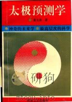 太极预测学（1994 PDF版）