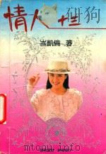 情人十三 1993 PDF电子版封面 7507205304 岑凯伦著