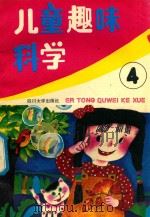 儿童趣味科学  第4集（1989 PDF版）