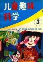 儿童趣味科学．第三集（1989 PDF版）