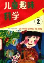 儿童趣味科学：2（1989 PDF版）