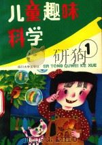 儿童趣味科学．第一集（1989 PDF版）